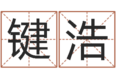 林键浩续命调-姓名看性格