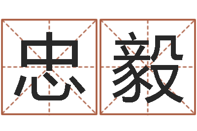 赵忠毅贴金箔招工-免费给许姓婴儿起名
