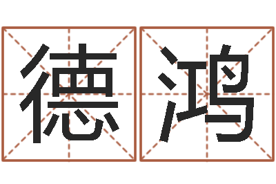 董德鸿揭命宫-周易双色球预测