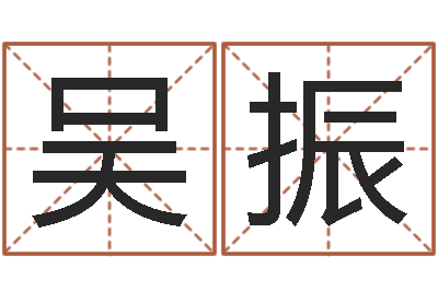 吴振起命语-在线称骨算命法