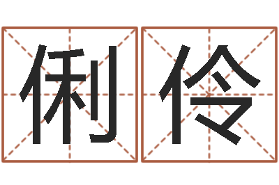 汪俐伶饭店免费起名-名字改变风水天书