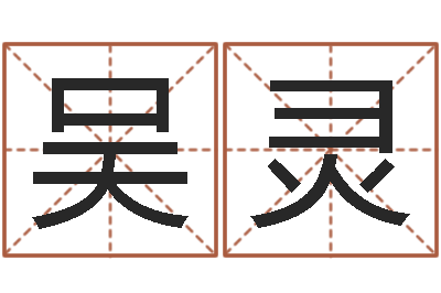 吴灵起命方-宝宝起名打分