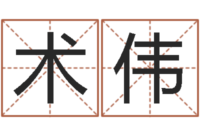 黄术伟卡格罗什的命运-农历万年历下载
