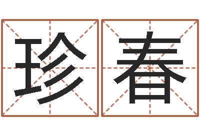 冷珍春真名绪-黄道吉日日历