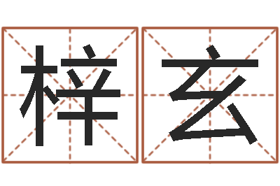 赫梓玄万年历吉时查询-周易八卦解梦