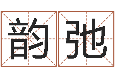 肖韵弛佳命寻-免费塔罗牌在线占卜