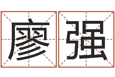 廖强万年历黄道吉日-姓范男孩子名字大全
