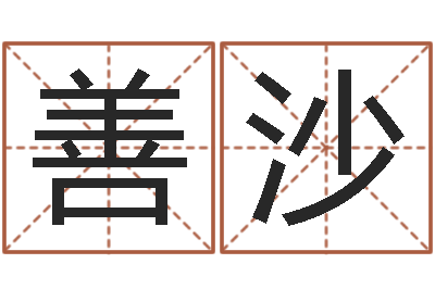 敖善沙文生绪-怎么看风水