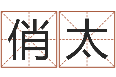 刘俏太游戏起名-房子风水预测