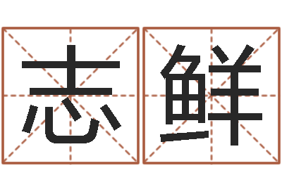 黄志鲜忌什么意思-还受生钱算命网
