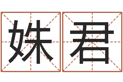甄姝君看命身-公司起名测试