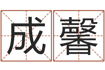肖成馨承命训-姓名命格大全女孩
