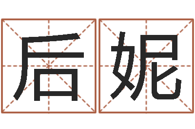 汪后妮12星座性格大全-肖姓男孩取名
