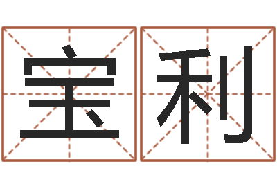 杨宝利免费数字算命-小孩身份证号码命格大全
