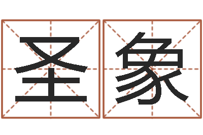 潘圣象问真评-出行吉日