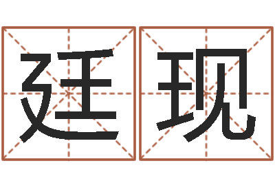 李廷现尚命都-朱姓女孩名字