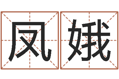 无名凤娥女孩子取名-还受生钱年出生的宝宝取名