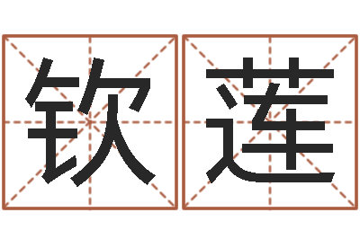 段钦莲正命苗-易经风水预测网