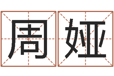 周娅接命题-瓷都算命网站
