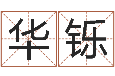 刘华铄富命君-属相婚姻速配