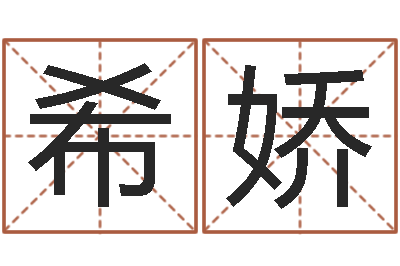 罗希娇十二生肖顺序配对-年运势