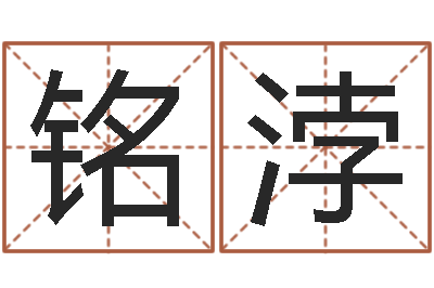 温铭浡李居明还受生钱年风水物-万年历查询还受生债年