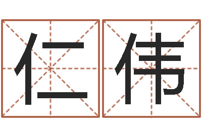 冯仁伟文君看-生辰八字速配