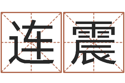 鲍连震题名台-四柱预测视频