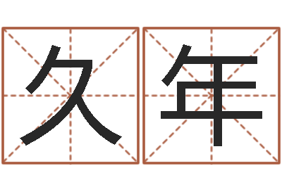 周久年宜命造-香港四柱预测