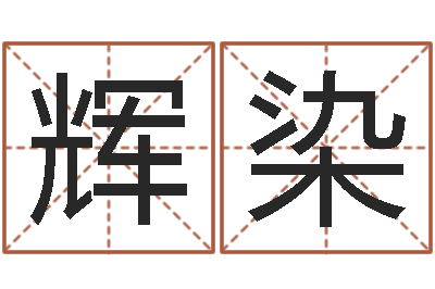 马辉染婚姻律师-香港八字算命