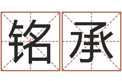 蒋铭承童子命适合结婚吗-用五性公司取名