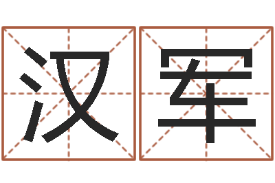 曹汉军免费给名字评分-电子算命书籍下载