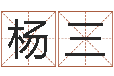 杨三免费算命八字五行-五行免费算命