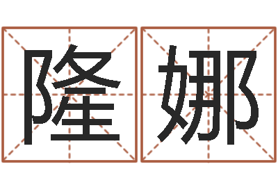 隆娜在线算命公司-生命学心理测试
