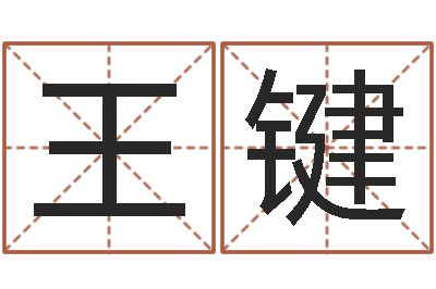 王键大气的公司名字-易经取名