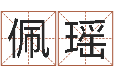 霍佩瑶年份五行查询表-英特还受生债者发福