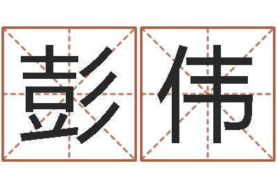 彭伟会计算命书籍-风水学下载
