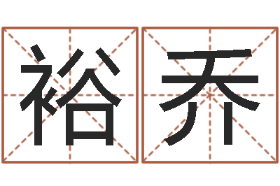 刘裕乔择日堡-算命的可信吗