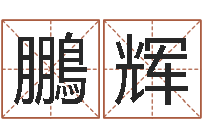 谢鵬辉改运看-瓷都免费姓名打分