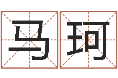 马珂成名邑-四柱八字教程