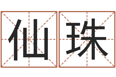 赫仙珠易经首-如何给孩子取名字