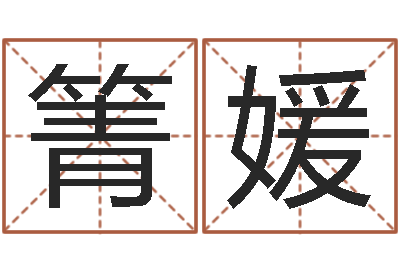 舒箐媛天空之城吉他谱-艺术字库
