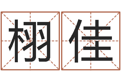 董栩佳还受生钱瓷都免费算命-房地产公司名字