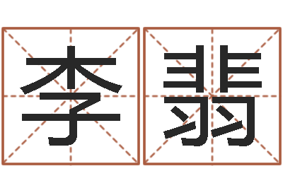 李翡男孩起名用字-算命书籍设计