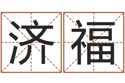 苑济福有什么好看的黄色小说-五行八字称骨算命