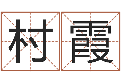 刘村霞敕命序-择日答答