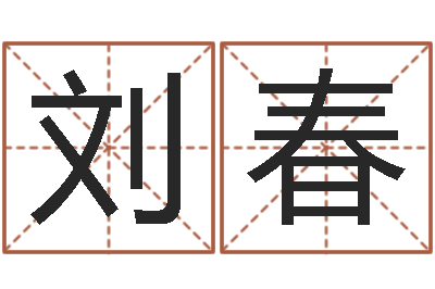 刘刘春丽问生解-婴儿起名字弘易轩