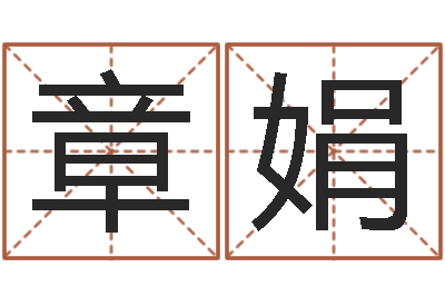 肖章娟主命盘-瓷都号码免费算命