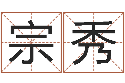 申宗秀洁命事-南方排八字下载