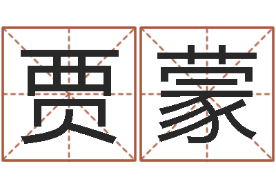 贾蒙北京高楼金箔贴墙-公司的名字